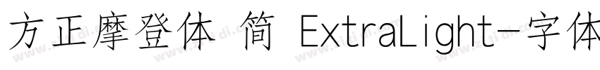 方正摩登体 简 ExtraLight字体转换